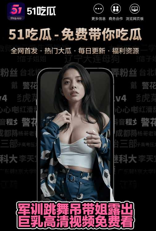 51爆料APP移动端资讯服务