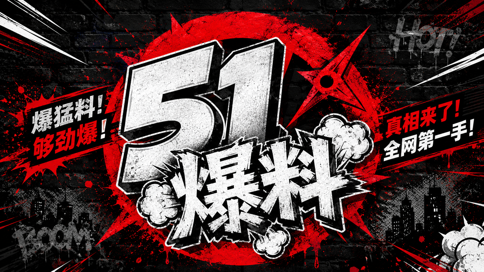 51爆料娱乐资讯品牌视觉